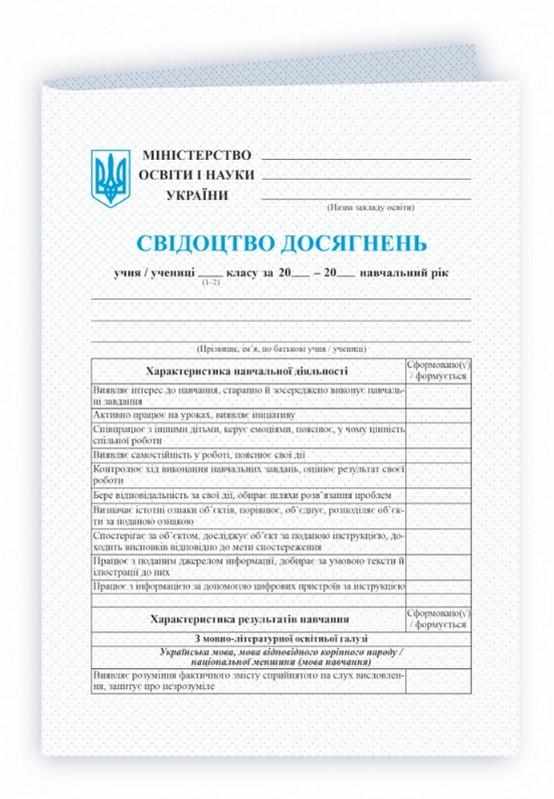 Свідоцтво досягнень учня/учениці 1–2 класу НУШ Підручники і Посібники - Класні журнали 1 клас НУШ