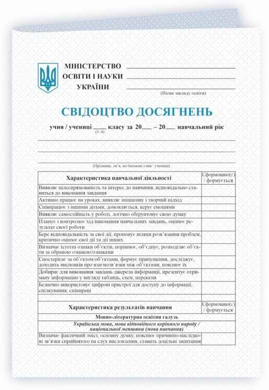 Свідоцтво досягнень учня/учениці 3–4 класу НУШ Підручники і Посібники Свідоцтво досягнень учня/учениці 3–4 класу НУШ Підручники і Посібники - Журнали, навчальні програми