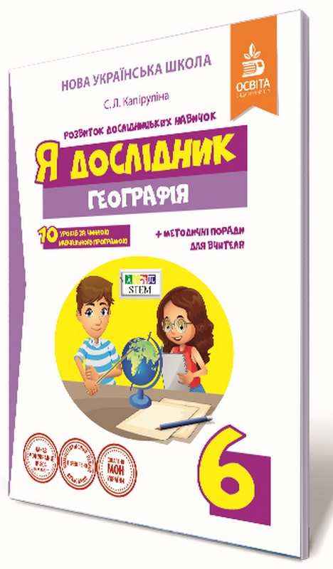 Робочий зошит Я дослідник Географія 6 клас НУШ Авт: Капіруліна С.Л. Вид-во: Освіта
