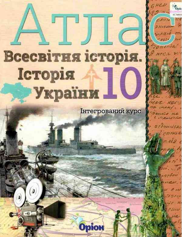 Атлас Всесвітня історія. Історія України Інтегрований курс 10 клас Оріон Атлас Всесвітня історія. Історія України Інтегрований курс 10 клас Оріон