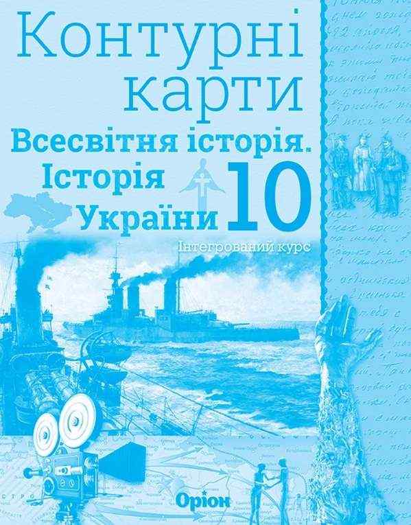 Контурні карти Всесвітня історія Історія України Інтегрований курс 10 клас Оріон Контурні карти Всесвітня історія Історія України Інтегрований курс 10 клас Оріон