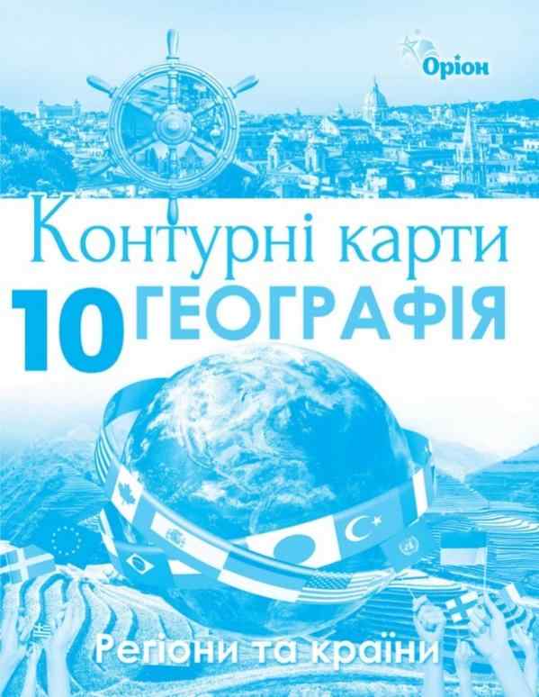 Контурні карти Географія Регіони та країни 10 клас Оріон - Зошити Географія 10 клас