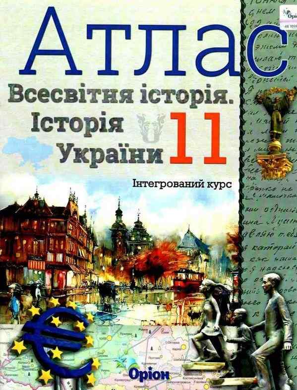 Атлас Всесвітня історія. Історія України Інтегрований курс 11 клас Оріон