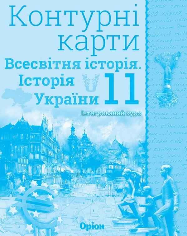 Контурні карти Всесвітня історія Історія України Інтегрований курс 11 клас Оріон