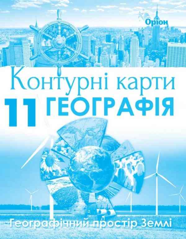 Контурні карти Географія Географічний простір Землі 11 клас Оріон - Зошити з Географії 11 клас
