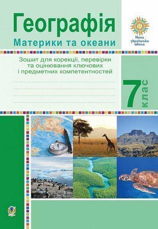 Зошит для корекції перевірки та оцінювання ключових і предметних компетентностей Географія Материки та океани 7 клас НУШ Авт: Вітрук О.М. Вид-во: Богдан - Зошити Географія 7 клас НУШ