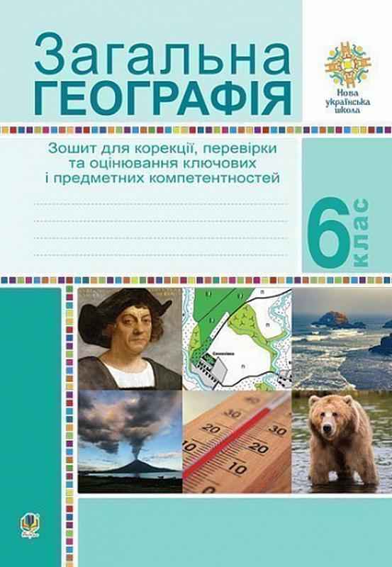 Зошит для корекції, перевірки та оцінювання ключових і предметних компетентностей Загальна географія 6 клас НУШ Авт: Вітрук О.М. Вид-во: Богдан - Зошити з географії 6 клас НУШ