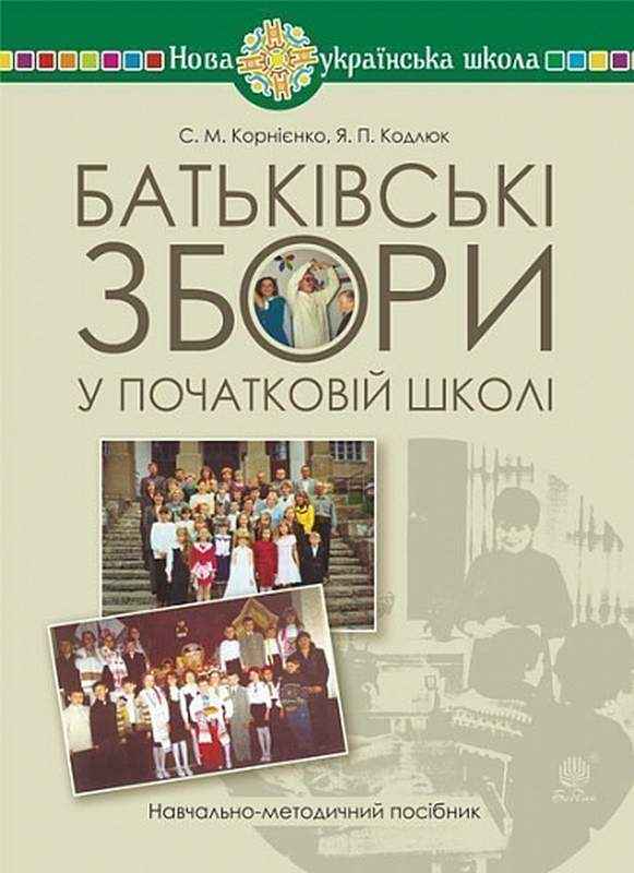 Навчально-методичний посібник Батьківські збори у початковій школі НУШ Авт: Корнієнко С. Кодлюк Я. Вид-во: Богдан Навчально-методичний посібник Батьківські збори у початковій школі НУШ Авт: Корнієнко С. Кодлюк Я. Вид-во: Богдан