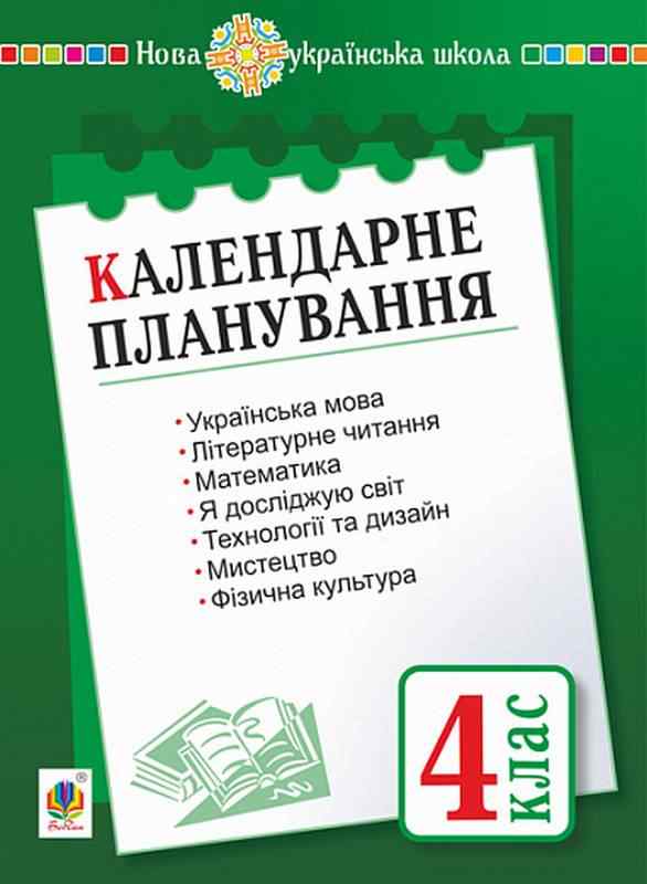 Календарне планування 4 клас НУШ Авт: Н. Будна Вид-во: Богдан Календарне планування 4 клас НУШ Авт: Н. Будна Вид-во: Богдан - Календарне планування 4 клас НУШ