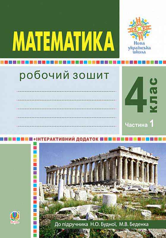 Робочий зошит Математика 4 клас Частина 1 НУШ До підручника Будної Н.О. Авт: Будна Н.О. Беденко М.В. Вид-во: Богдан