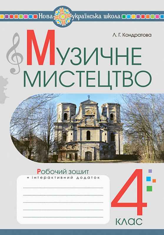 Музичне мистецтво 4 клас НУШ