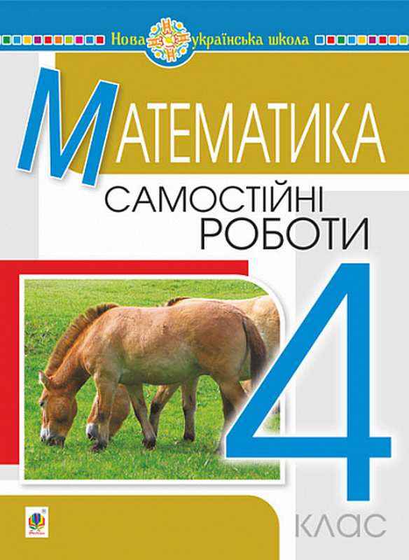 Самостійні роботи Математика 4 клас НУШ Авт: Будна Н.О. Вид-во: Богдан Самостійні роботи Математика 4 клас НУШ Авт: Будна Н.О. Вид-во: Богдан - Зошити та посібники 4 клас НУШ