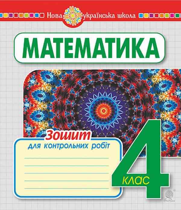 Зошит для контрольних робіт Математика 4 клас НУШ Авт: Будна Н.О. Вид-во: Богдан Зошит для контрольних робіт Математика 4 клас НУШ Авт: Будна Н.О. Вид-во: Богдан - Зошити та посібники 4 клас НУШ