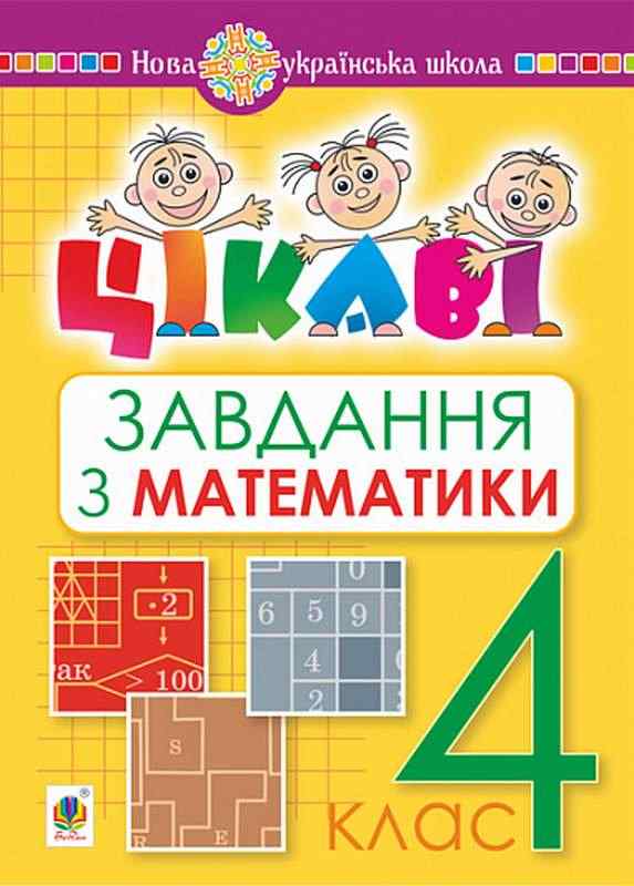 Цікаві завдання Математика 4 клас НУШ Авт: Карнаух П.М. Вид-во: Богдан Цікаві завдання Математика 4 клас НУШ Авт: Карнаух П.М. Вид-во: Богдан - Зошити та посібники 4 клас НУШ