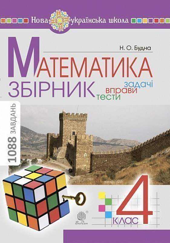 Збірник Задачі вправи тести Математика 4 клас НУШ Авт: Будна Н.О. Вид-во: Богдан Збірник Задачі вправи тести Математика 4 клас НУШ Авт: Будна Н.О. Вид-во: Богдан