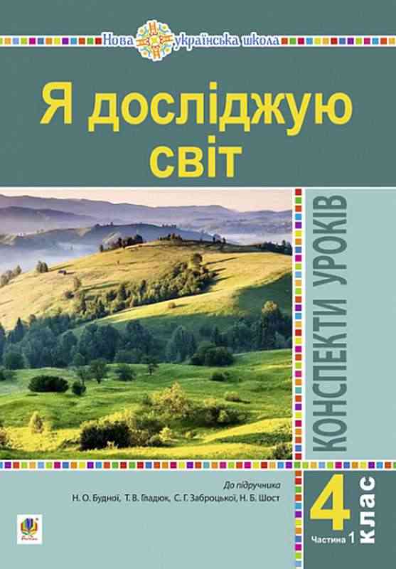  Я досліджую світ 4 клас Частина 1 НУШ До підручника Будна Н.О. та ін. Авт: Будна Н.О. та ін. Вид-во: Богдан - Методика для вчителя 4 клас НУШ