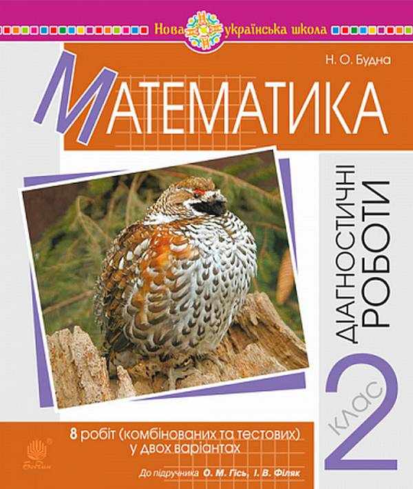 Діагностичні роботи Математика 2 клас НУШ До підручника Гісь О.М. Філяк І.В. Авт: Будна Н.О. Вид-во: Богдан