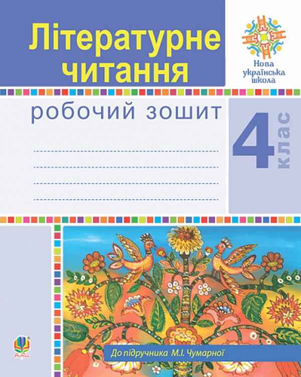 Робочий зошит Літературне читання 4 клас НУШ До підручника М.І. Чумарної Авт: Будна Н.О. Вид-во: Богдан Робочий зошит Літературне читання 4 клас НУШ До підручника М.І. Чумарної Авт: Будна Н.О. Вид-во: Богдан - Літературне читання 4 клас НУШ