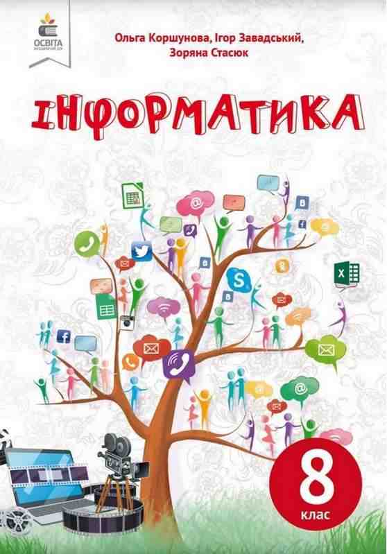 Підручник Інформатика 8 клас Програма 2021 Авт: Коршунова О. Вид-во: Освіта