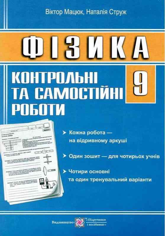 Контрольні та самостійні роботи Фізика 9 клас Струж Н. Підручники і посібники Контрольні та самостійні роботи Фізика 9 клас Струж Н. Підручники і посібники - Зошити та посібники 9 клас Нова програма