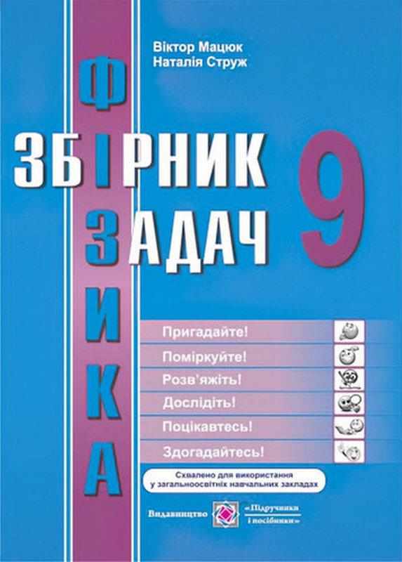 Збірник задач Фізика 9 клас Мацюк В., Струж Н. Підручники і посібники Збірник задач Фізика 9 клас Мацюк В., Струж Н. Підручники і посібники - Зошити Фізика 9 клас Нова програма