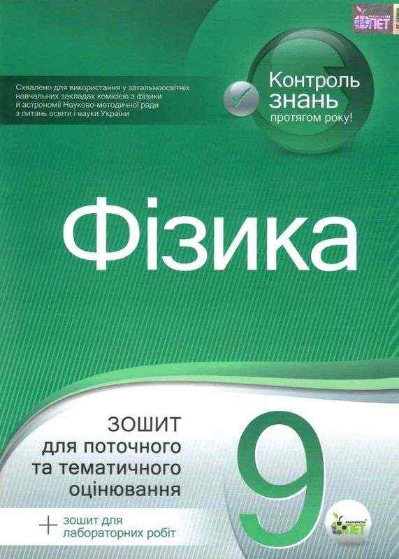 Зошит для поточного та тематичного оцінювання Фізика 9 клас Чертіщева Т. ПЕТ Зошит для поточного та тематичного оцінювання Фізика 9 клас Чертіщева Т. ПЕТ - Зошити та посібники 9 клас Нова програма