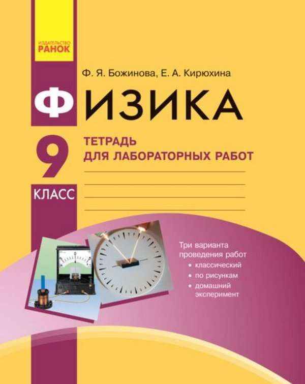 Тетрадь для лабораторных работ Физика 9 класс Божинова Кирюхина Ранок Тетрадь для лабораторных работ Физика 9 класс Божинова Кирюхина Ранок - Зошити та посібники 9 клас Нова програма