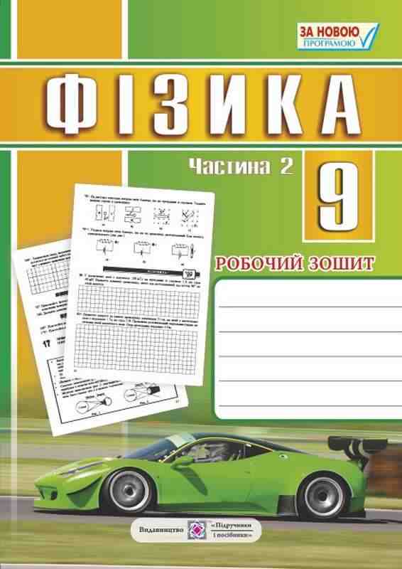 Робочий зошит Фізика 9 клас Частина 2 Струж Н. Підручники і посібники - Зошити та посібники 9 клас Нова програма
