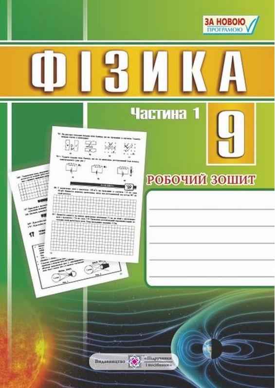Робочий зошит Фізика 9 клас Частина 1 Струж Н. Підручники і посібники Робочий зошит Фізика 9 клас Частина 1 Струж Н. Підручники і посібники - Зошити та посібники 9 клас Нова програма