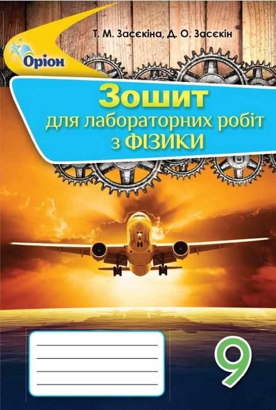 Зошит для лабораторних робіт Фізика 9 клас Засєкіна Т. Оріон Зошит для лабораторних робіт Фізика 9 клас Засєкіна Т. Оріон - Зошити та посібники 9 клас Нова програма