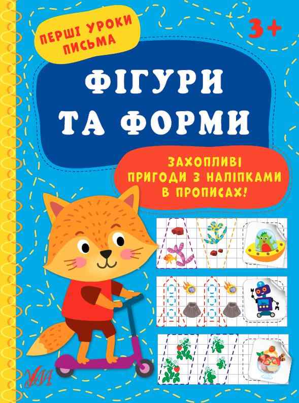 Перші уроки письма Фігури та форми з наліпками 3+ Цибань І. УЛА Перші уроки письма Фігури та форми з наліпками 3+ Цибань І. УЛА