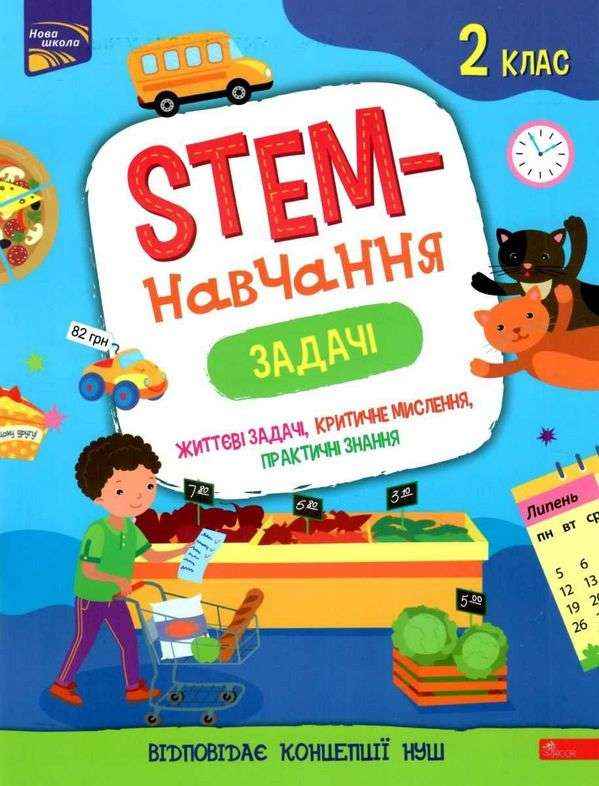 STEM-навчання Задачі 2 клас НУШ Авт: А. Пуляєва Вид-во: АССА - Зошити та посібники 2 клас НУШ