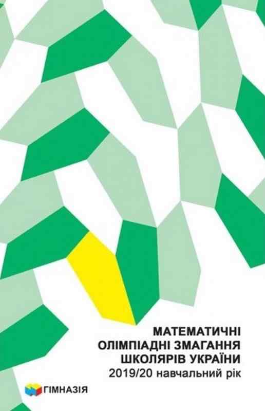 Математичні олімпіадні змагання школярів України 2019/20 навчальний рік Гімназія Математичні олімпіадні змагання школярів України 2019/20 навчальний рік Гімназія - Методика для вчителя