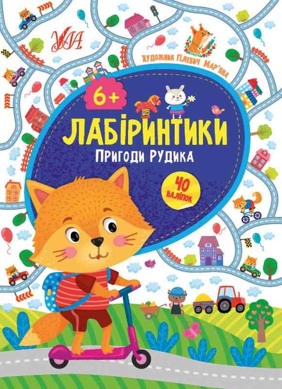 Лабіринтики 40 наліпок Пригоди Рудика 6+ Сікора Ю. УЛА Лабіринтики 40 наліпок Пригоди Рудика 6+ Сікора Ю. УЛА