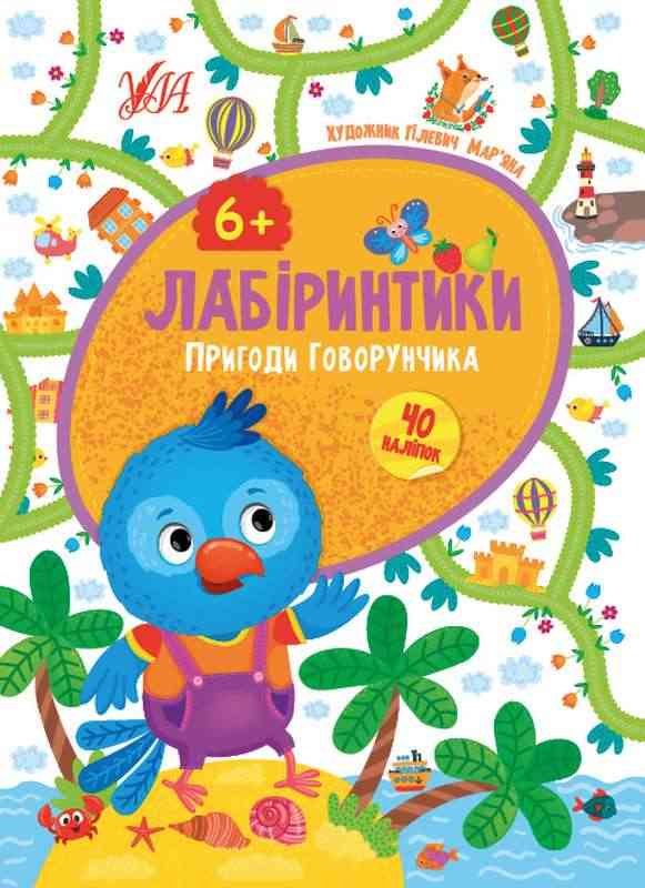 Лабіринтики 40 наліпок Пригоди Говорунчика 6+ Сікора Ю. УЛА Лабіринтики 40 наліпок Пригоди Говорунчика 6+ Сікора Ю. УЛА