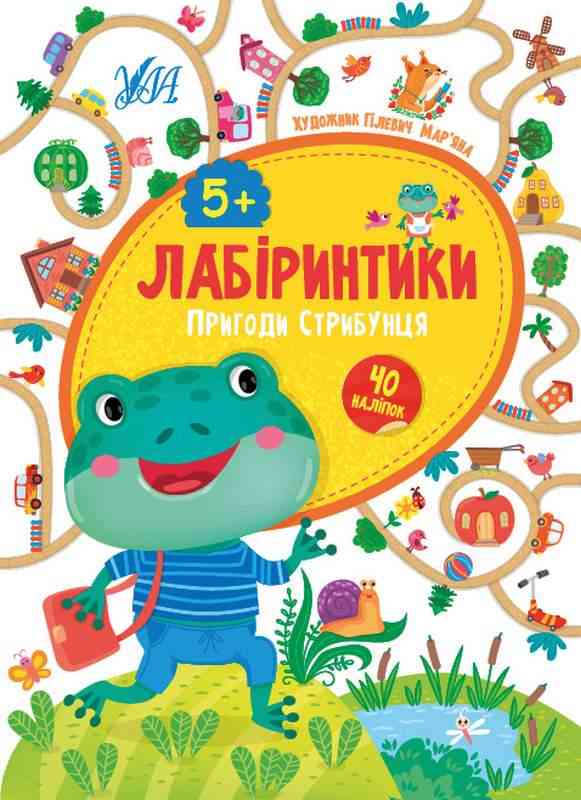 Лабіринтики Пригоди Стрибунця 40 наліпок 5+ Сікора Ю. УЛА Лабіринтики Пригоди Стрибунця 40 наліпок 5+ Сікора Ю. УЛА