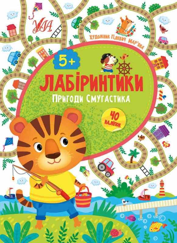 Лабіринтики Пригоди Смугастика 40 наліпок 5+ Сікора Ю. УЛА Лабіринтики Пригоди Смугастика 40 наліпок 5+ Сікора Ю. УЛА