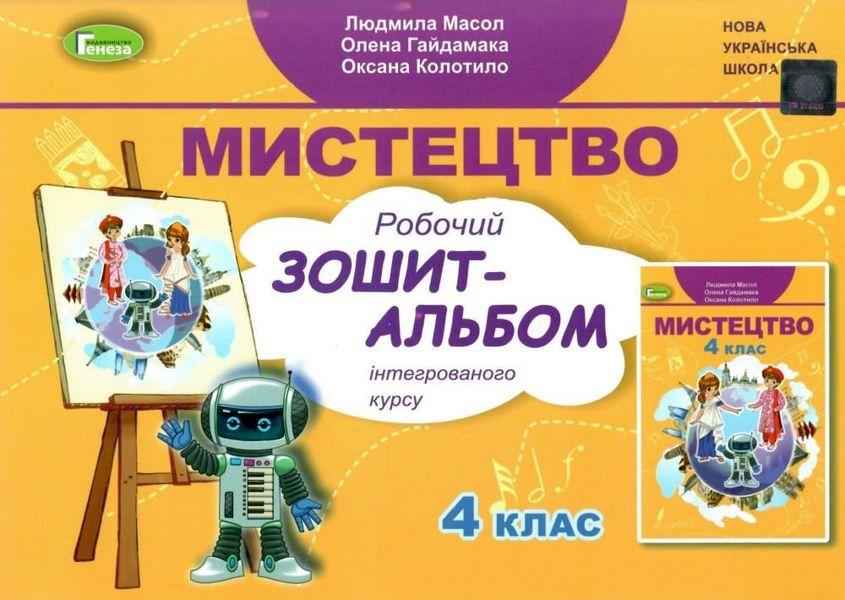 Робочий зошит-альбом Мистецтво 4 клас НУШ Авт: Масол Л. Гайдамака О. Колотило О. Вид-во: Генеза - Мистецтво 4 клас НУШ