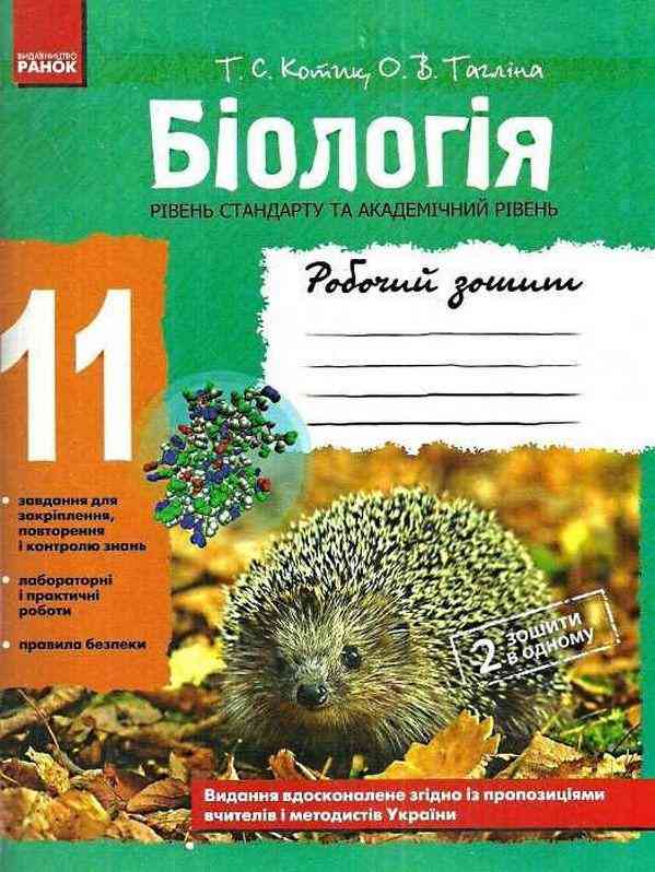 Робочий зошит Біологія 11 клас Котик Т. С., Таглина О. В. Ранок - Робочі зошити