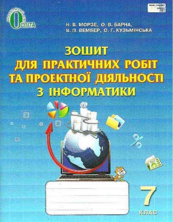 Зошит для практичних робіт та проектної діяльності Інформатика 7 клас Нова програма Авт: Морзе Н.В. та ін. Вид-во: Освіта