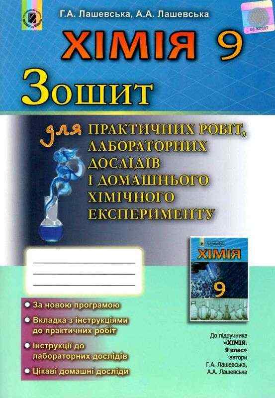 Хімія 9 клас Зошит для практичних робіт та лабораторних досліджень Лашевська Г. Генеза Хімія 9 клас Зошит для практичних робіт та лабораторних досліджень Лашевська Г. Генеза - Зошити Хімія 9 клас Нова програма