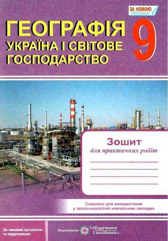 Зошит для практичних робіт Географія Україна і світове господарство 9 клас Варакута О. Підручники і посібники Зошит для практичних робіт Географія Україна і світове господарство 9 клас Варакута О. Підручники і посібники - Зошити та посібники 9 клас Нова програма