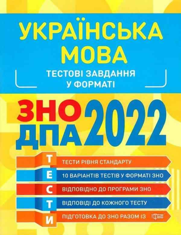 Тестові завдання у форматі ЗНО ДПА 2022 Українська мова Торсінг Тестові завдання у форматі ЗНО ДПА 2022 Українська мова Торсінг - ДПА 9 клас 2025