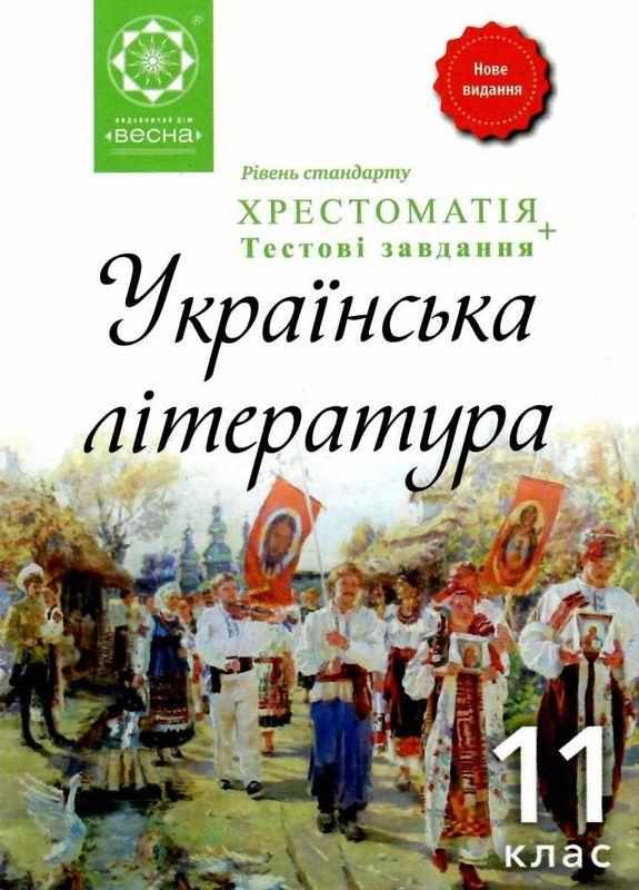 Українська література 11 клас Хрестоматія Рівень стандарту Нове видання Кондесюк Т. Весна - Старша Школа