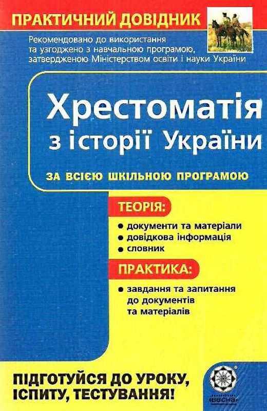 Практичний довідник Хрестоматія з історії України Воропаєва В. Весна - Довідники