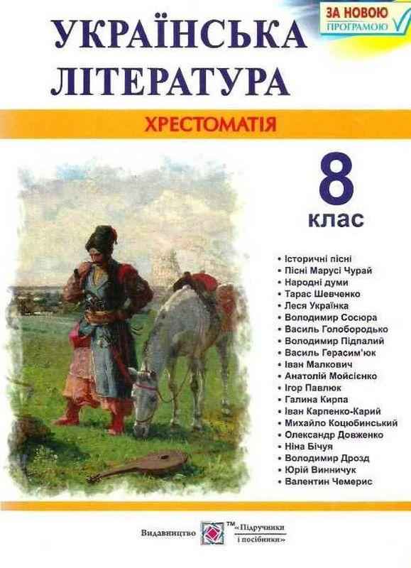 Хрестоматія Українська література 8 клас Нова програма Авт: Витвицька С. Вид-во: Підручники і Посібники - українська література восьмий клас
