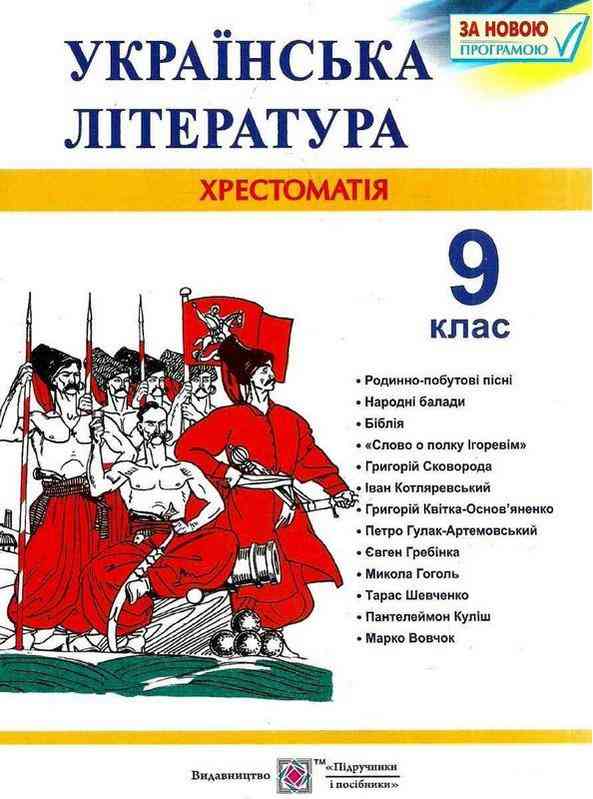 Хрестоматія Українська література 9 клас Витвицька С. Підручники і Посібники Хрестоматія Українська література 9 клас Витвицька С. Підручники і Посібники