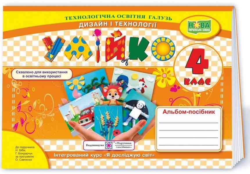 Альбом-посібник Дизайн і технології Умійко 4 клас НУШ До підручника Бібік Н. Бондарчук Г. Авт: Головата О. Кононюк А. Вид-во: Підручники і посібники - Зошити та посібники 4 клас НУШ