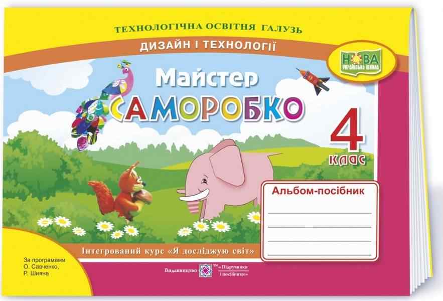 Альбом-посібник Дизайн і технології Майстер Саморобко 4 клас НУШ Авт: Бровченко А. Копитіна Н. Вид-во: Підручники і посібники Альбом-посібник Дизайн і технології Майстер Саморобко 4 клас НУШ Авт: Бровченко А. Копитіна Н. Вид-во: Підручники і посібники - Зошити та посібники 4 клас НУШ