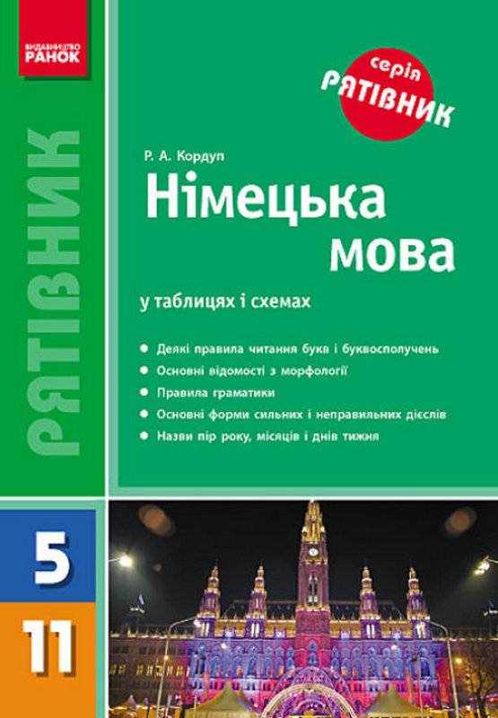 Рятівник Німецька мова у таблицях і схемах 5-11 класи Кордуп Р. Ранок - Довідники з Німецької мови